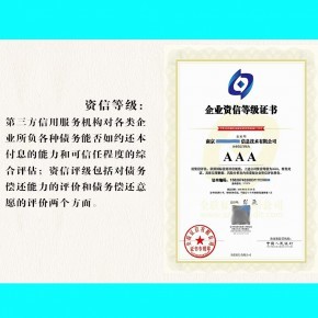 招投標企業(yè)AAA級信用評級 國家認可的正規(guī)資質(zhì)與信用評級服務